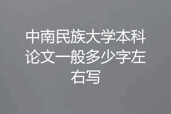中南民族大学本科论文一般多少字左右写