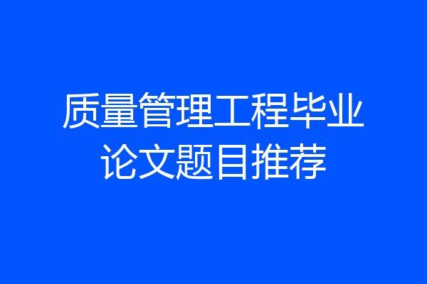 质量管理工程毕业论文题目推荐