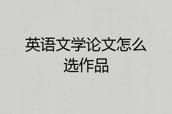 英语文学论文怎么选作品