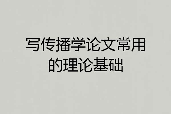 写传播学论文常用的理论基础