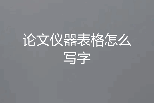 论文仪器表格怎么写字