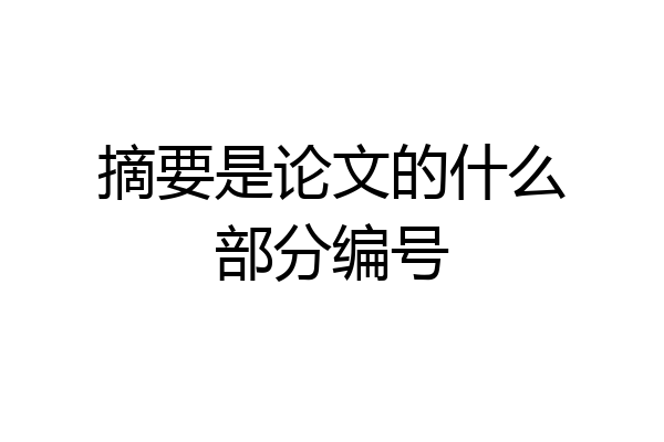 摘要是论文的什么部分编号