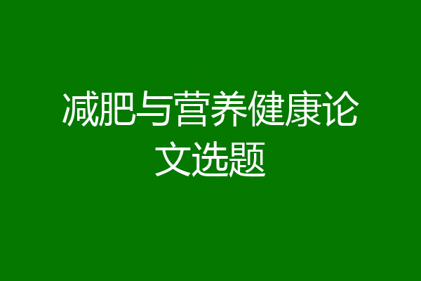 减肥与营养健康论文选题