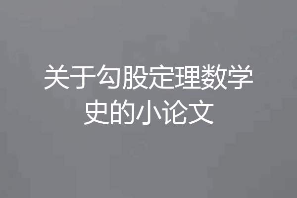 关于勾股定理数学史的小论文