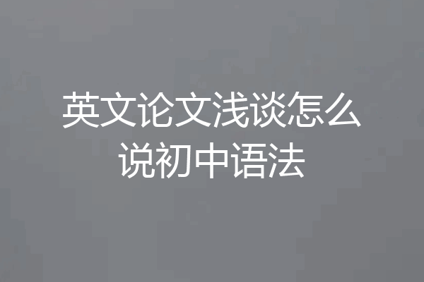 英文论文浅谈怎么说初中语法
