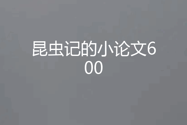 昆虫记的小论文600