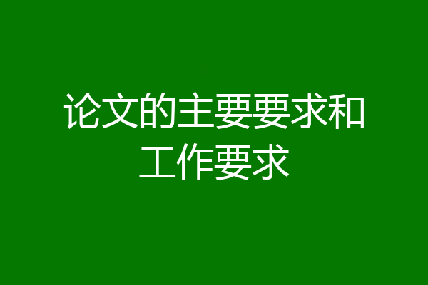论文的主要要求和工作要求