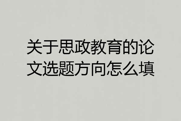 关于思政教育的论文选题方向怎么填