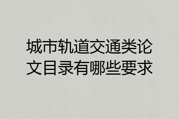 城市轨道交通类论文目录有哪些要求