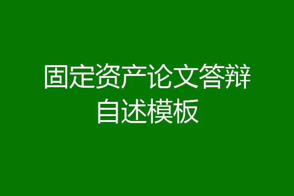 固定资产论文答辩自述模板