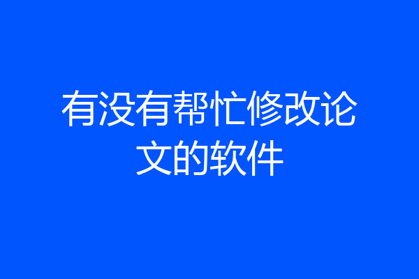 有没有帮忙修改论文的软件