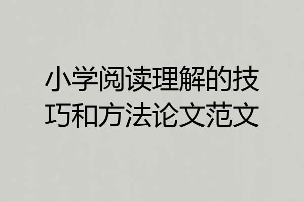 小学阅读理解的技巧和方法论文范文