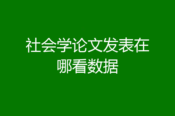 社会学论文发表在哪看数据