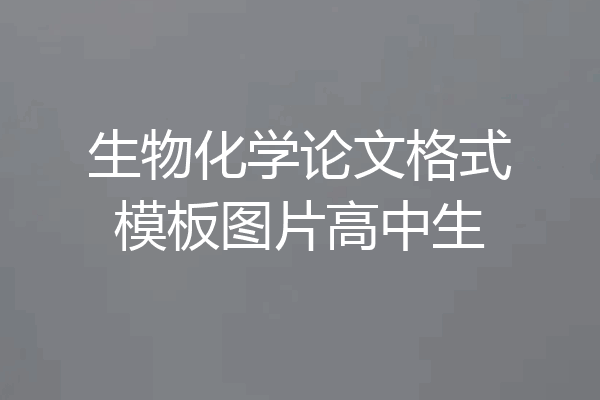 生物化学论文格式模板图片高中生