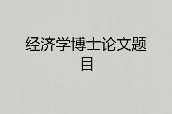 经济学博士论文题目