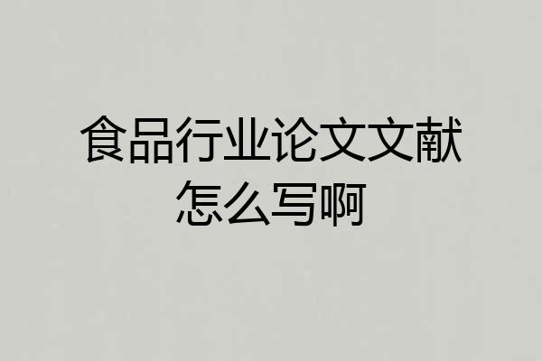 食品行业论文文献怎么写啊