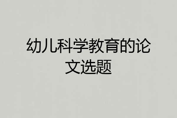 幼儿科学教育的论文选题