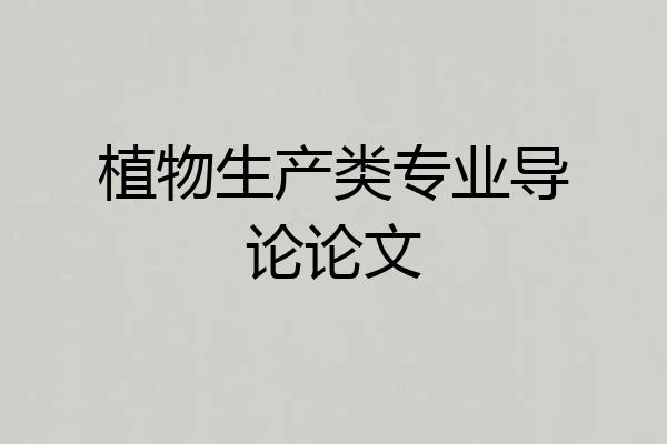 植物生产类专业导论论文