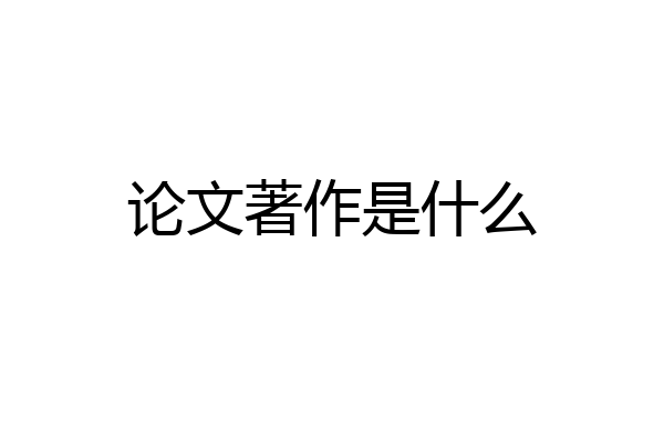 论文著作是什么