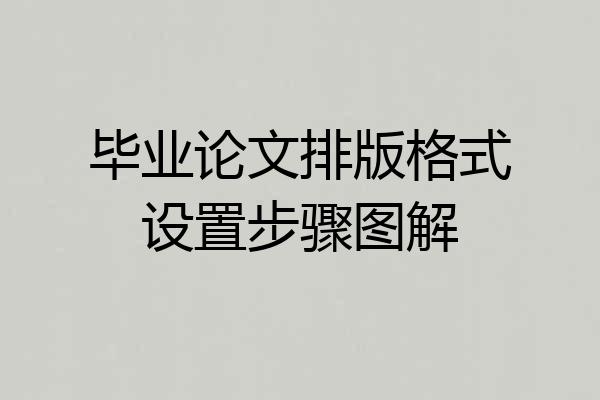 毕业论文排版格式设置步骤图解