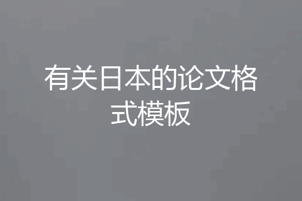 有关日本的论文格式模板
