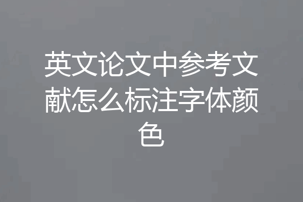 英文论文中参考文献怎么标注字体颜色