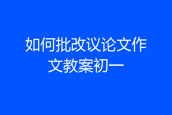 如何批改议论文作文教案初一