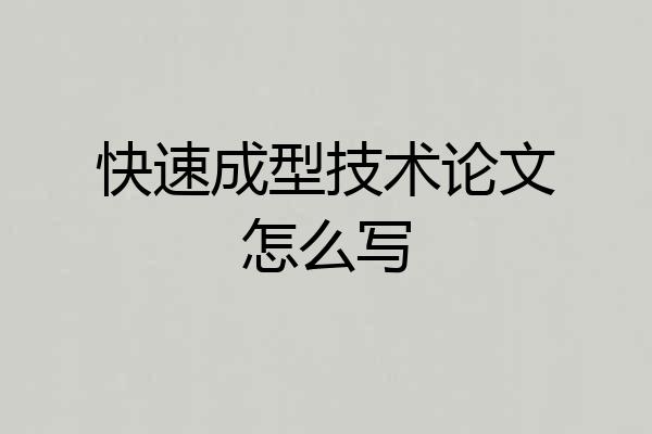 快速成型技术论文怎么写