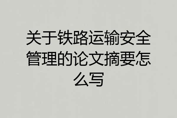 关于铁路运输安全管理的论文摘要怎么写