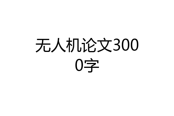 无人机论文3000字