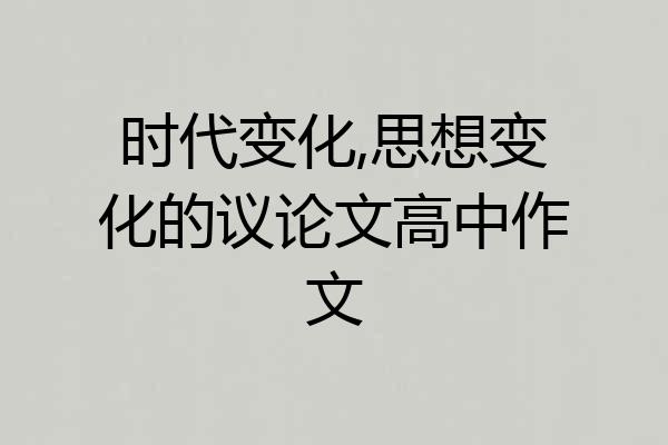 时代变化,思想变化的议论文高中作文