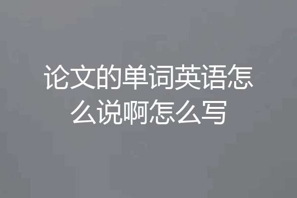 论文的单词英语怎么说啊怎么写