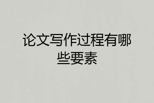 论文写作过程有哪些要素