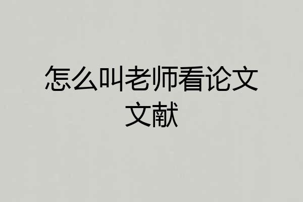 怎么叫老师看论文文献