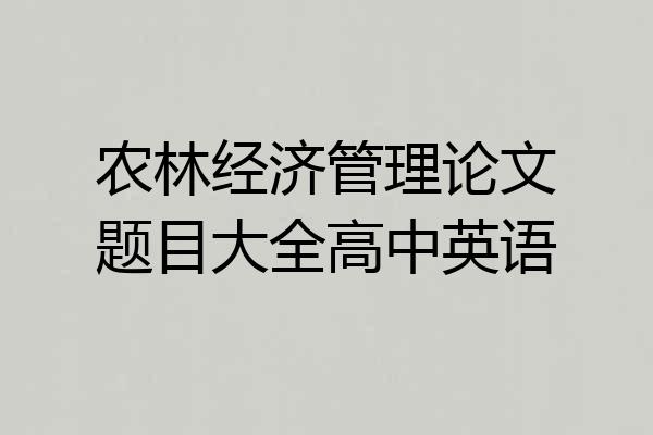农林经济管理论文题目大全高中英语