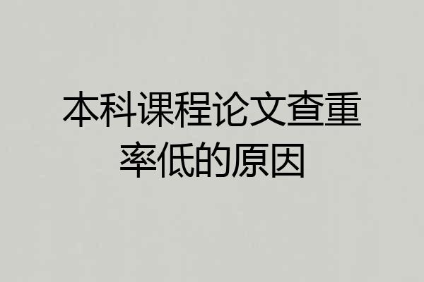 本科课程论文查重率低的原因