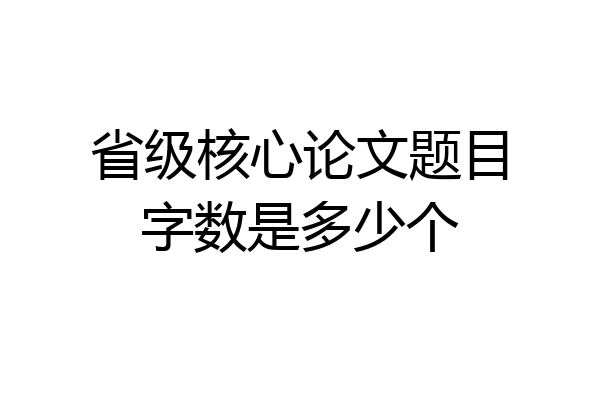 省级核心论文题目字数是多少个