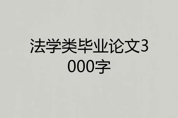 法学类毕业论文3000字