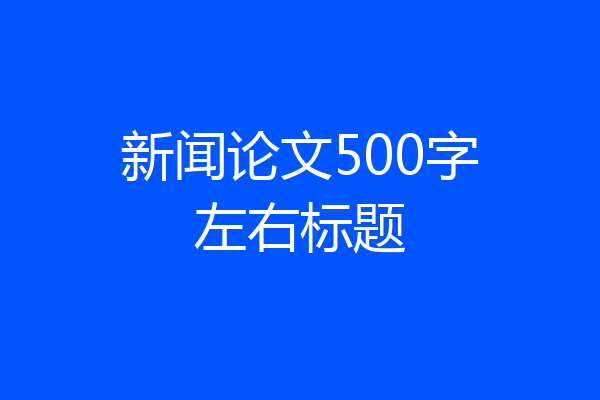 新闻论文500字左右标题