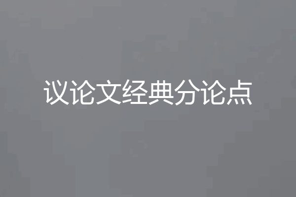 议论文经典分论点