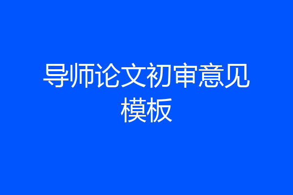 导师论文初审意见模板