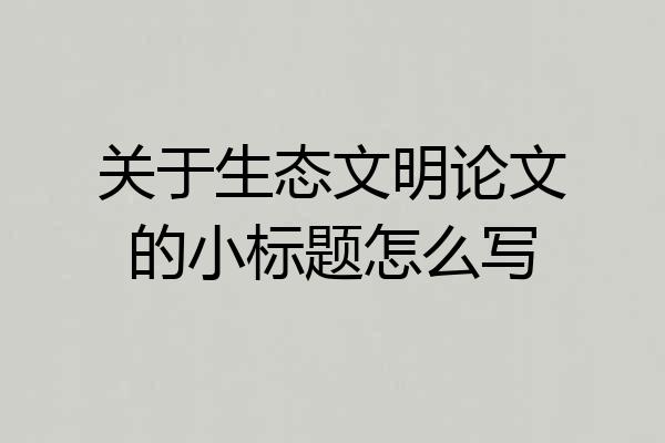 关于生态文明论文的小标题怎么写