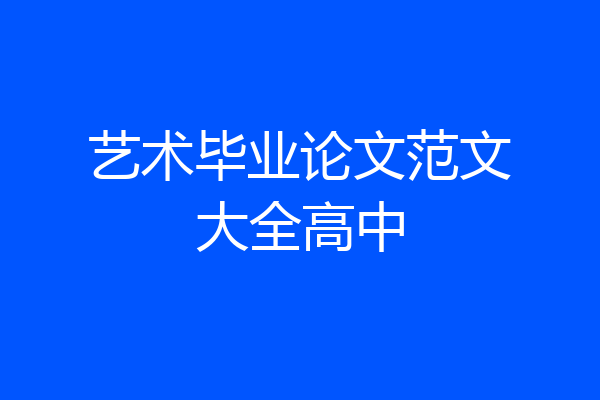 艺术毕业论文范文大全高中