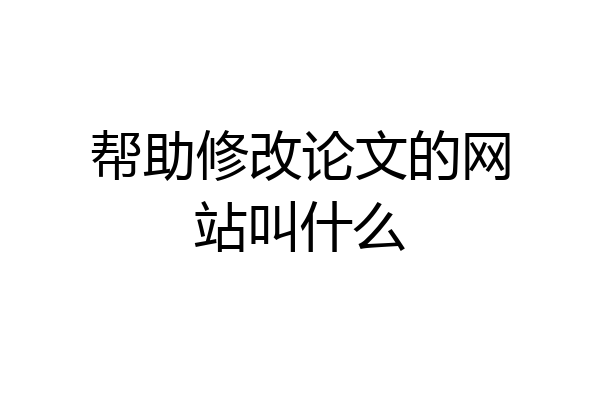 帮助修改论文的网站叫什么
