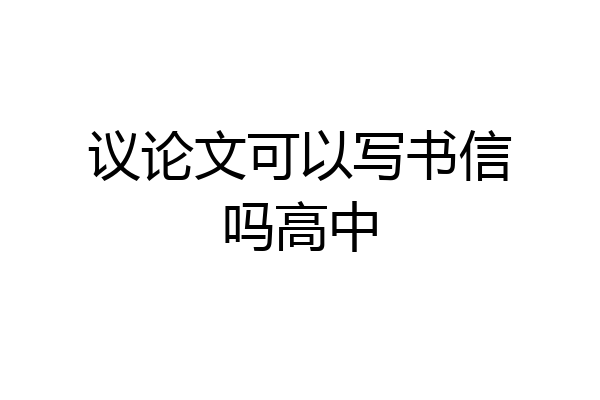 议论文可以写书信吗高中