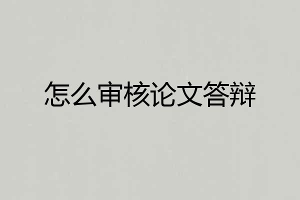 怎么审核论文答辩