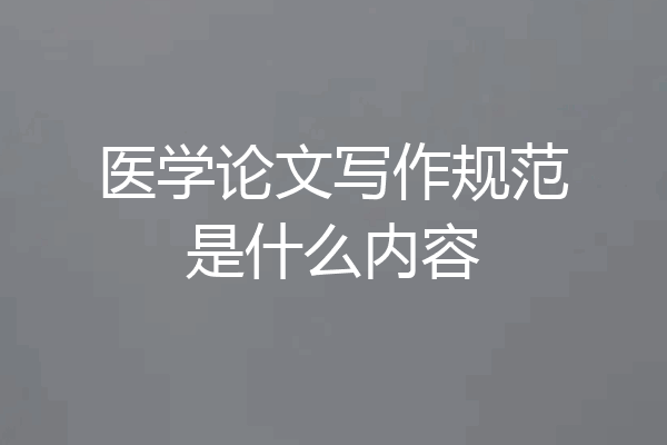 医学论文写作规范是什么内容