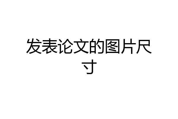 发表论文的图片尺寸