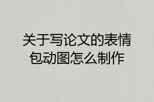 关于写论文的表情包动图怎么制作