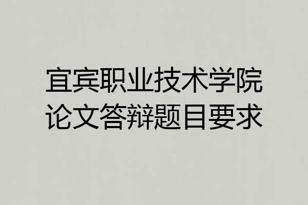 宜宾职业技术学院论文答辩题目要求